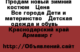 Продам новый зимний костюм › Цена ­ 2 800 - Все города Дети и материнство » Детская одежда и обувь   . Краснодарский край,Армавир г.